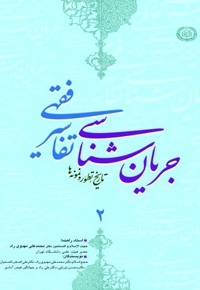 جریان شناسی تفاسیر فقهی (جلد دوم)
